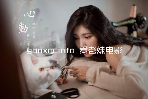 ganxm.info 爱老妹电影